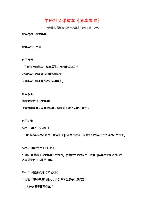 中班社会课教案《分享果果》3篇