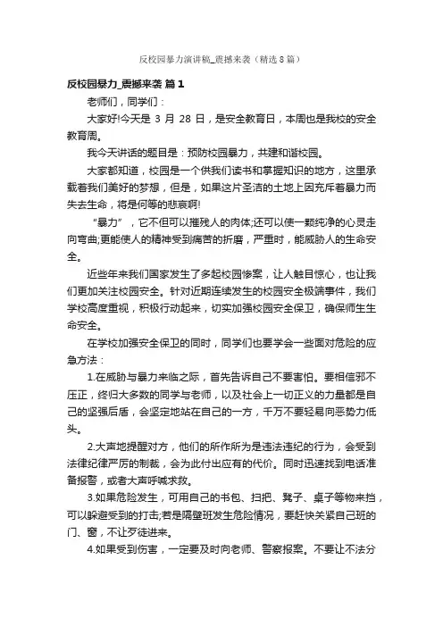 反校园暴力演讲稿_震撼来袭（精选8篇）