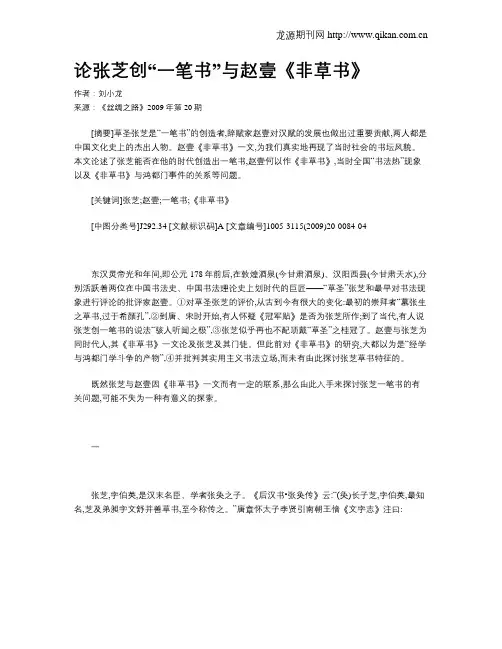 论张芝创“一笔书”与赵壹《非草书》