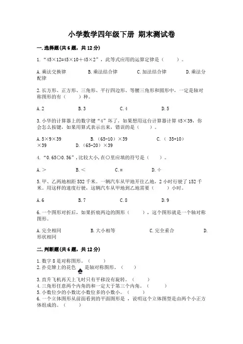 小学数学四年级下册 期末测试卷及完整答案(各地真题)