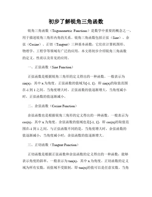 初步了解锐角三角函数