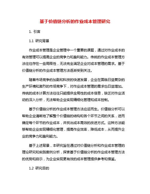 基于价值链分析的作业成本管理研究
