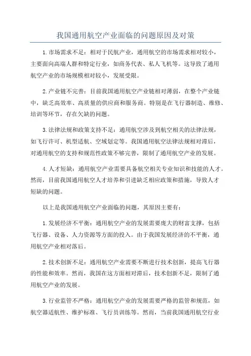 我国通用航空产业面临的问题原因及对策