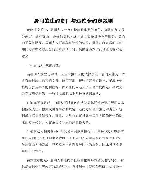 居间的违约责任与违约金约定规则
