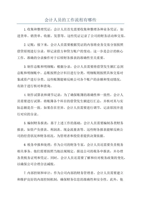 会计人员的工作流程有哪些