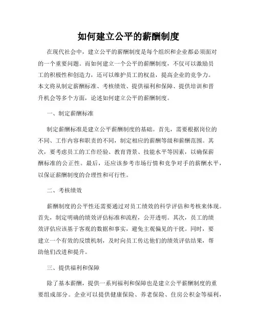 如何建立公平的薪酬制度