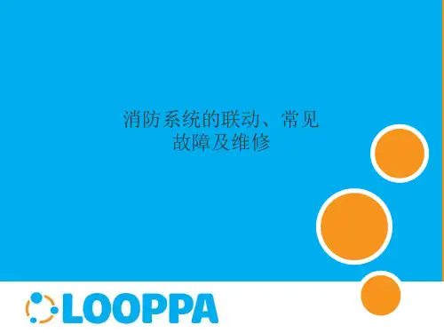 消防系统的联动及常见故障