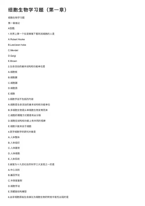 细胞生物学习题（第一章）