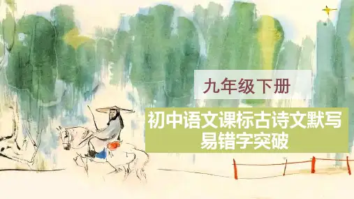 九年级下册古诗文默写易错字突破(精讲课件)-2025年中考语文复习古诗文默写高频易错字突破(全国通用