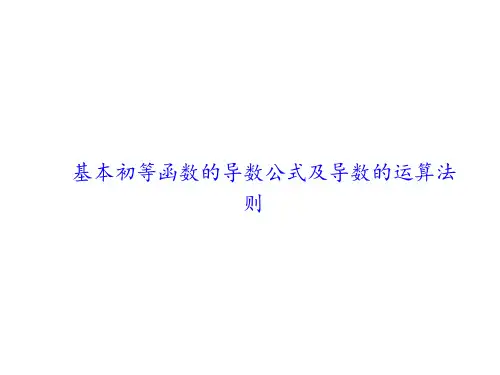 导数的运算法则    课件