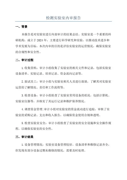 检测实验室内审报告