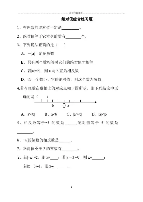 绝对值练习题(经典)100道精编版