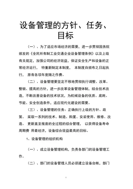 设备管理的方针任务目标