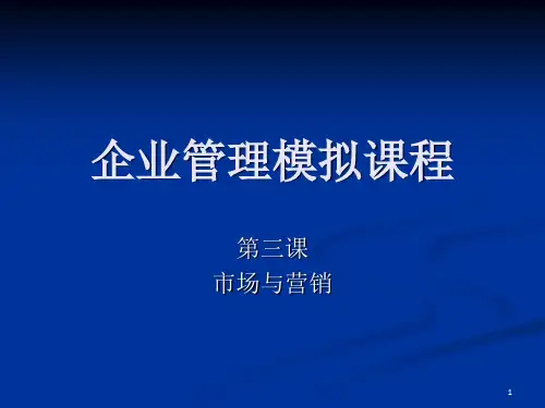 《企业竞争模拟大赛》PPT课件