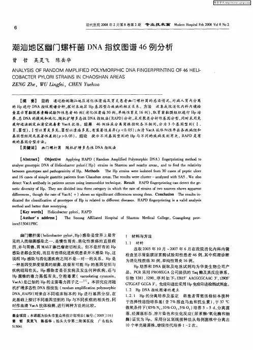 潮汕地区幽门螺杆菌DNA指纹图谱46例分析