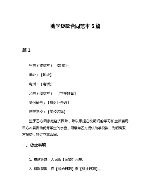 助学贷款合同范本5篇