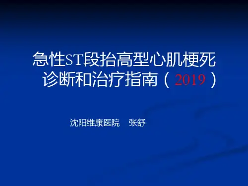 2019年最新-2019急性ST段抬高型心肌梗死诊断和治疗指南(精)-精选文档