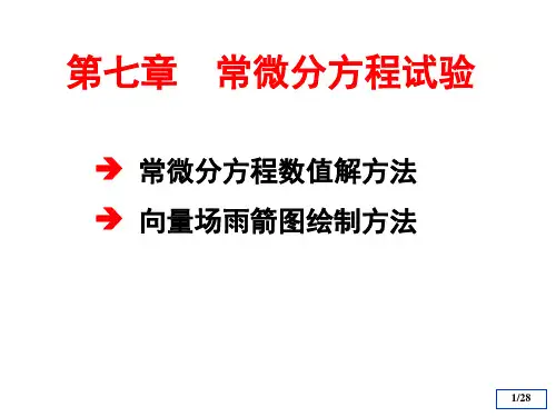 7-第七章-常微分方程1