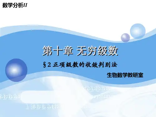 第十章 无穷级数2正项级数的收敛判别法