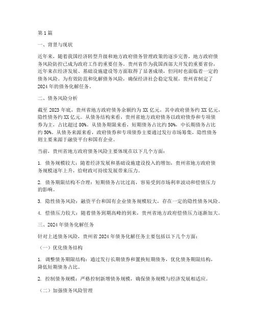 贵州2024年债务化解任务(3篇)