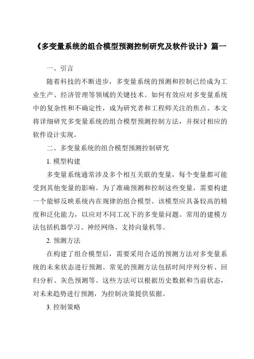 《2024年多变量系统的组合模型预测控制研究及软件设计》范文