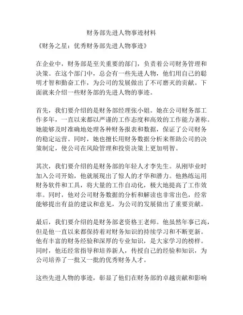 财务部先进人物事迹材料