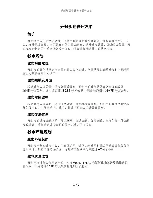 开封规划设计方案设计方案