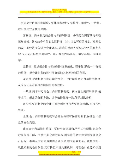 制定会计内部控制制度,要体现客观性、完整性、及时性、一致性、适用性和安全性的原则【呕心沥血整理版】