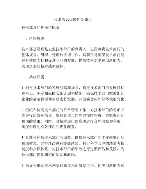 技术部总经理岗位职责