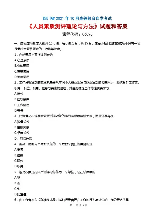 2021年10月四川自考《06090人员素质测评理论与方法》真题和答案