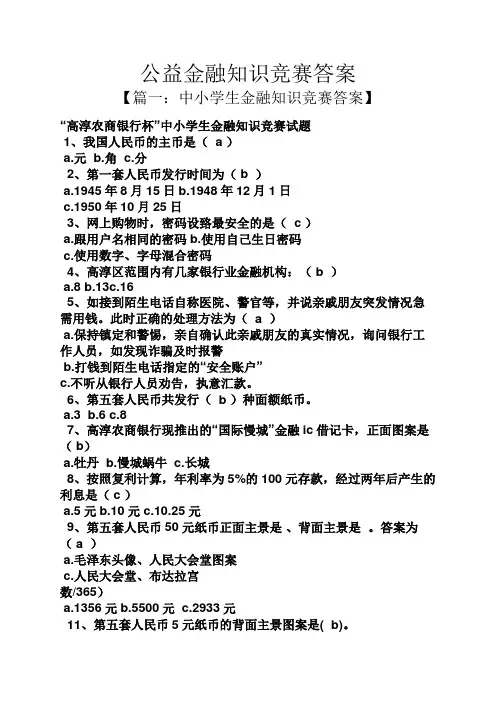 公益金融知识竞赛答案