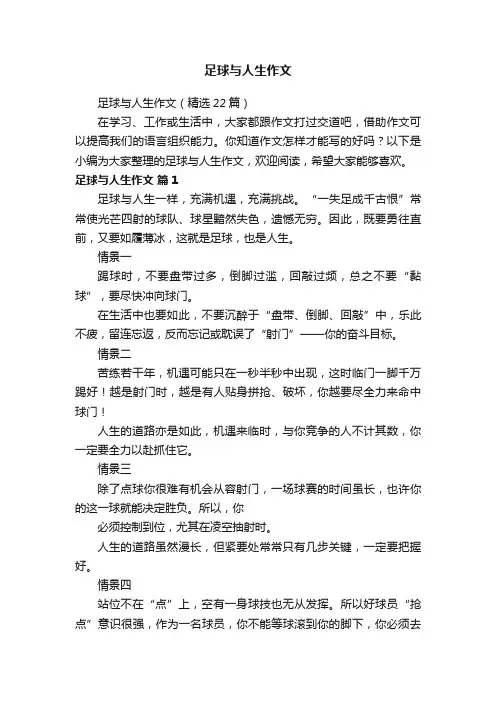 足球与人生作文（精选22篇）