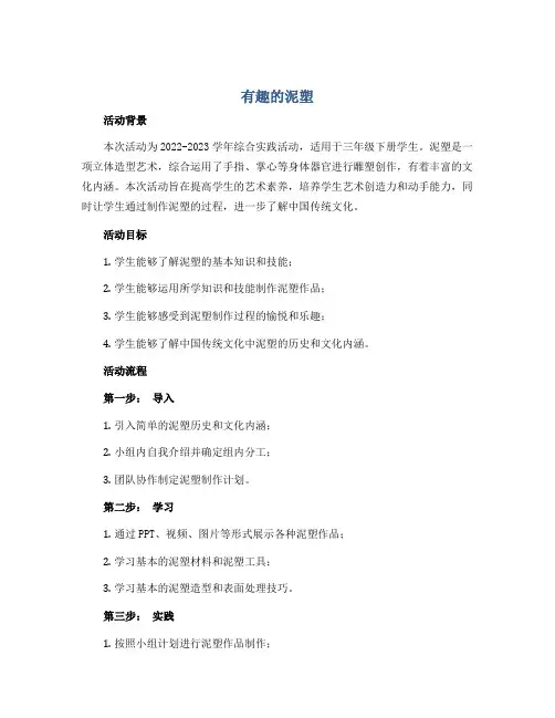 有趣的泥塑(说课稿)2022-2023学年综合实践活动三年级下册-全国通用