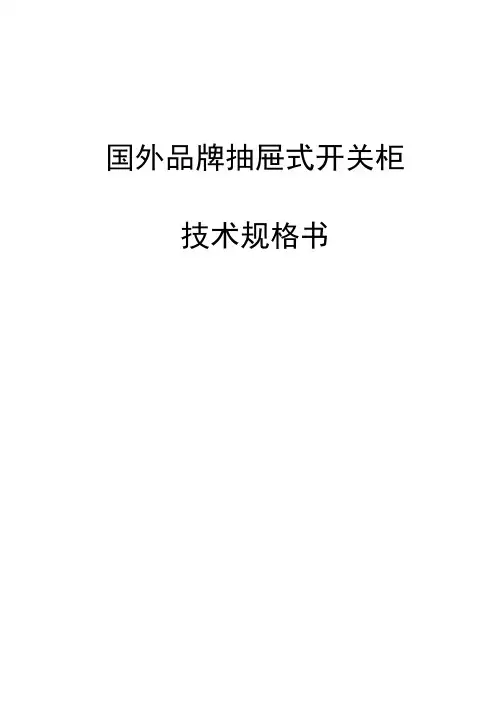 低压开关柜技术规格书(国外品牌)