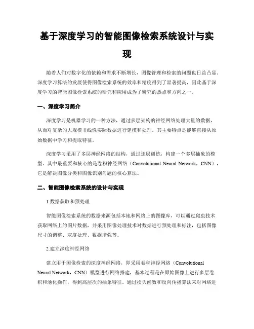 基于深度学习的智能图像检索系统设计与实现