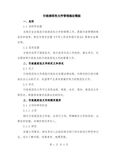 行政规范性文件管理规定模版