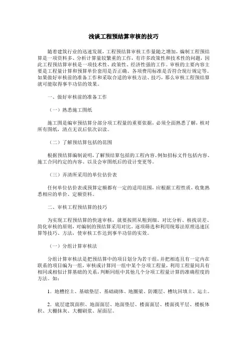 浅谈工程预结算审核的技巧