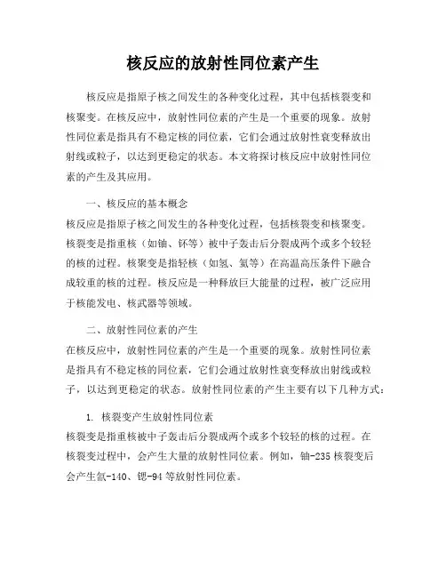 核反应的放射性同位素产生