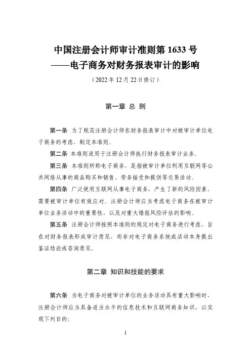 中国注册会计师审计准则第1633号——电子商务对财务报表审计的影响(2022年12月22日修订)