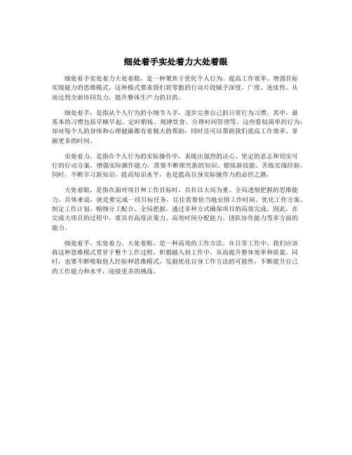 细处着手实处着力大处着眼