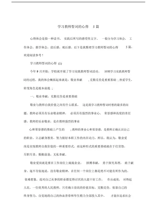 学习教师誓词的心得5篇范文.doc