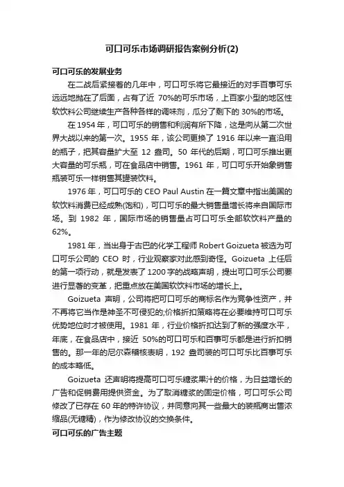 可口可乐市场调研报告案例分析（2）