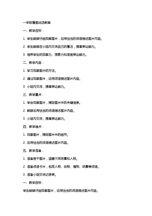 一年级看图说话教案