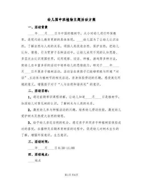 幼儿园中班植物主题活动方案（三篇）