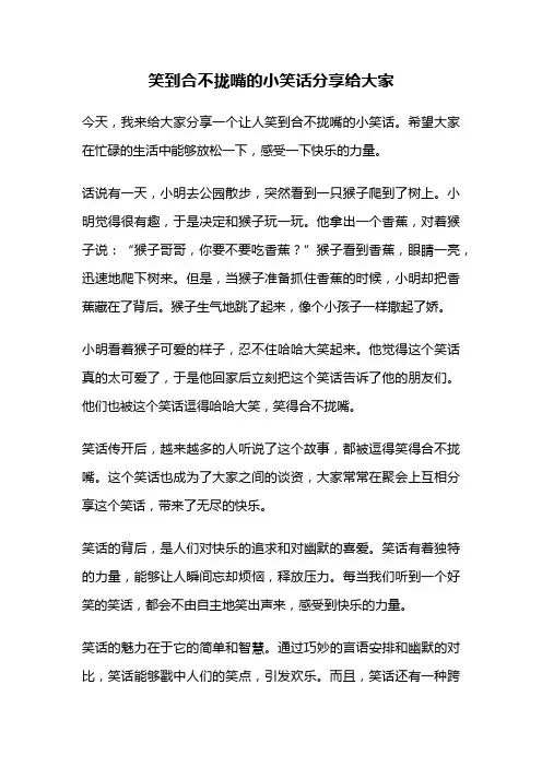 笑到合不拢嘴的小笑话分享给大家