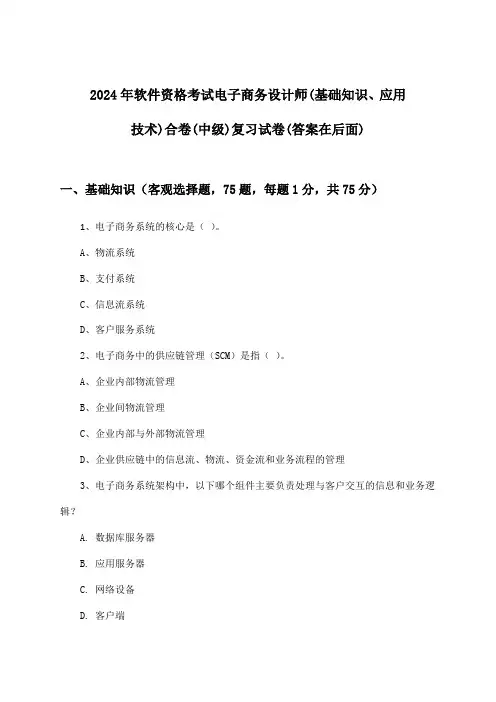 软件资格考试电子商务设计师(基础知识、应用技术)合卷(中级)试卷与参考答案(2024年)