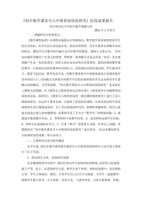 初中数学课堂引入中情景创设的研究阶段成果报告