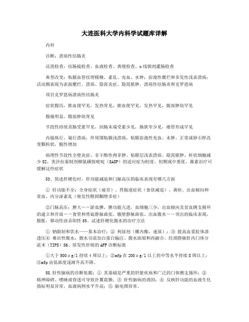 大连医科大学内科学试题库详解