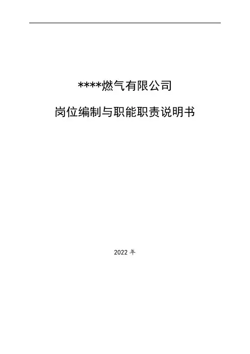 燃气公司岗位编制与职能岗位说明书