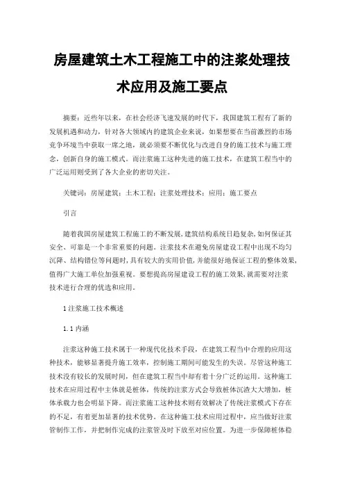 房屋建筑土木工程施工中的注浆处理技术应用及施工要点